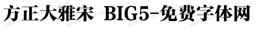 方正大雅宋 BIG5字体转换